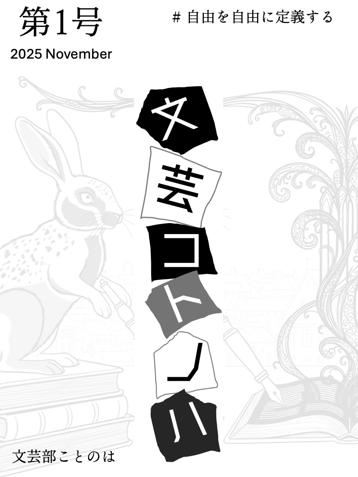 自由誌第1号　文芸コトノハ　＃自由を自由に定義する