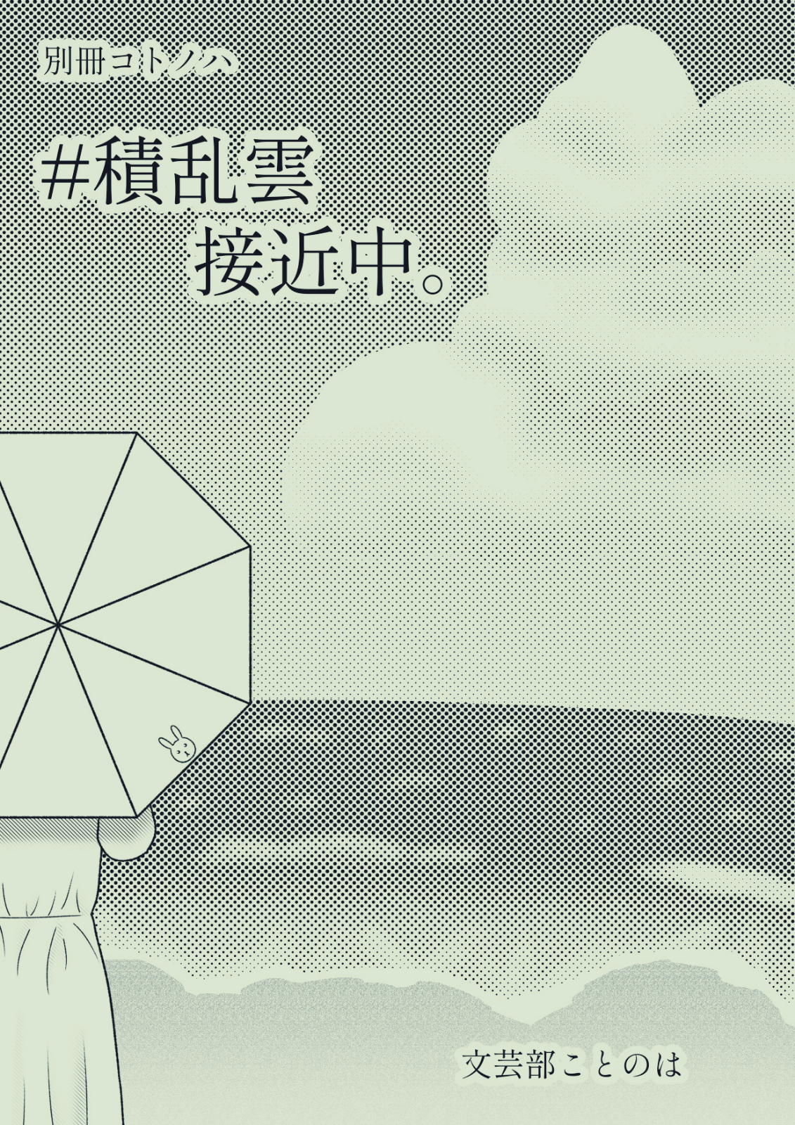 別冊コトノハ #積乱雲接近中。